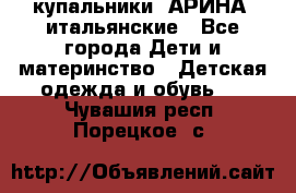 купальники “АРИНА“ итальянские - Все города Дети и материнство » Детская одежда и обувь   . Чувашия респ.,Порецкое. с.